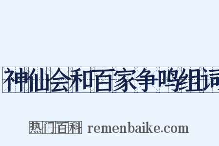 神仙会和百家争鸣组词是什么意思的图片